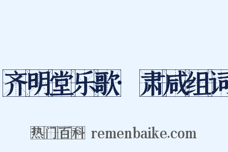 齐明堂乐歌·肃咸组词是什么意思的图片
